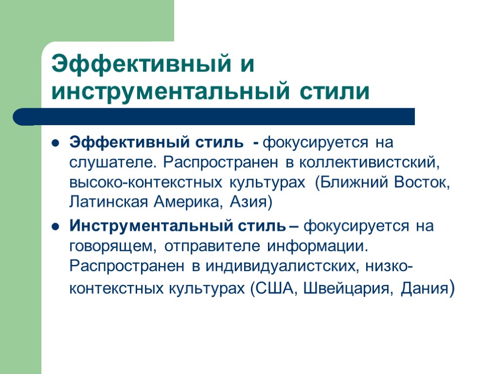 Эффективный и инструментальный стили Эффективный стиль - фокусируется на слушателе. Распространен в коллективистский, высоко-контекстных